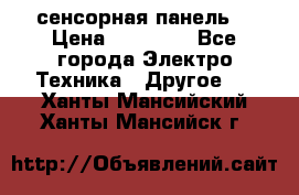 XBTGT5330 сенсорная панель  › Цена ­ 50 000 - Все города Электро-Техника » Другое   . Ханты-Мансийский,Ханты-Мансийск г.